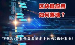 TP钱包：你真的需要安卓手