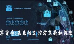 京东金融与数字货币：未