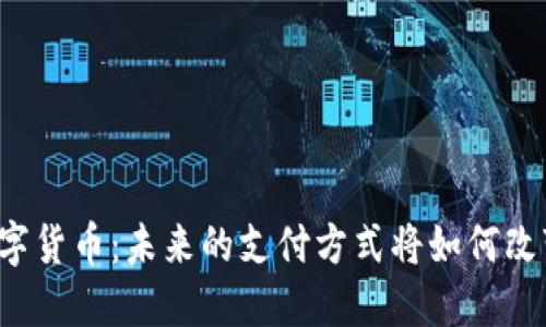 京东金融与数字货币：未来的支付方式将如何改变我们的生活？