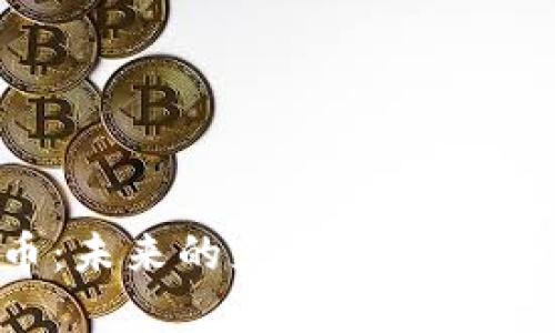 京东金融与数字货币：未来的支付方式将如何改变我们的生活？