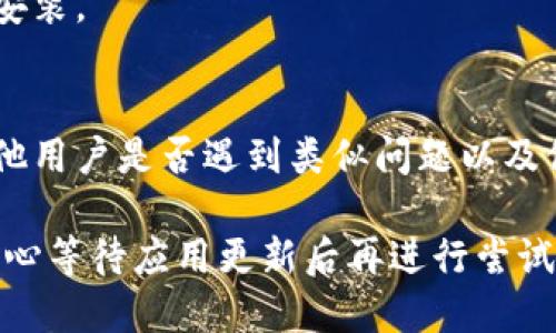 要解决“TP钱包闪兑没有兑换页面”的问题，可以尝试以下步骤：

1. **检查应用版本**：
   确保你使用的TP钱包应用是最新版本。前往应用商店检查更新，并进行更新。

2. **重启应用**：
   有时候应用的小bug可能会导致功能无法正常显示。尝试关闭TP钱包应用并重新打开。

3. **清除缓存**：
   在手机设置中找到TP钱包，清除其缓存数据，重新启动应用。

4. **网络连接**：
   检查网络连接是否正常，尝试切换到不同的网络（例如Wi-Fi和移动数据）。

5. **联系客服**：
   如果以上步骤都没有解决问题，可以尝试联系TP钱包的客服，询问当前兑换功能是否正常或者是否有相关的公告。

6. **重新安装应用**：
   如果问题依旧，考虑卸载TP钱包并重新安装。

7. **查阅社区或论坛**：
   查找TP钱包相关的社区或论坛，看看其他用户是否遇到类似问题以及他们是如何解决的。

如果以上方法都无法解决您的问题，建议耐心等待应用更新后再进行尝试。