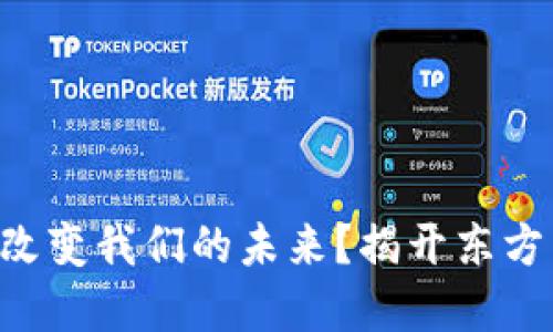 为何数字货币将改变我们的未来？揭开东方国信的神秘面纱！