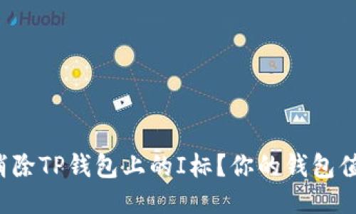 如何轻松消除TP钱包上的I标？你的钱包值得更整洁！