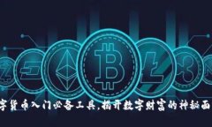 数字货币入门必备工具，