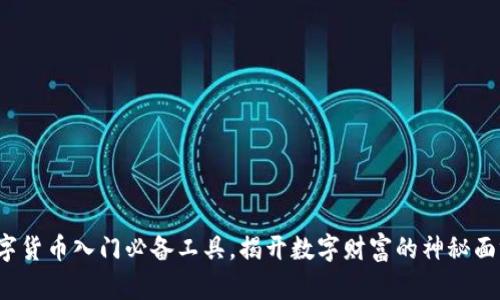 数字货币入门必备工具，揭开数字财富的神秘面纱！