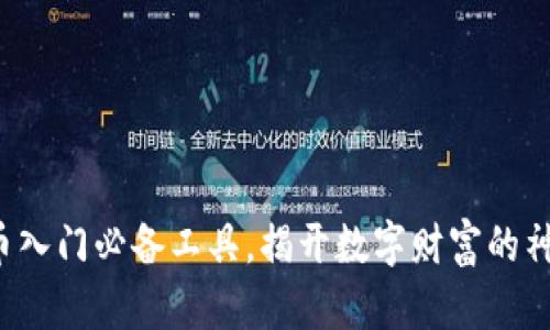 数字货币入门必备工具，揭开数字财富的神秘面纱！