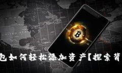 以太坊钱包如何轻松添加
