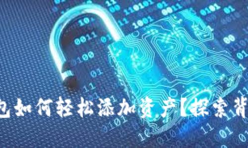 以太坊钱包如何轻松添加资产？探索背后的秘密！