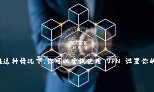 在苹果手机上下载 TP 钱包（Token Pocket）软件的方法如下：

### 1. 打开 App Store
首先，在你的苹果手机上找到并点击“App Store”图标。

### 2. 搜索 TP 钱包
在 App Store 的搜索框中输入“TP 钱包”或“Token Pocket”，然后点击搜索按钮。

### 3. 找到应用
在搜索结果中找到官方的 TP 钱包应用。注意查看开发者信息，确保是官方版本。

### 4. 下载并安装
点击“获取”或“下载”按钮，系统会提示你输入 Apple ID 密码或使用指纹/面容识别确认下载。随后，等待下载和安装完成。

### 5. 打开应用
安装完成后，你可以在主屏幕上找到 TP 钱包的图标，点击打开。

### 6. 注册或登录
按照应用内的提示完成注册或登录，以开始使用 TP 钱包。

### 补充说明
如果在 App Store 中找不到 TP 钱包，可能是因为该应用在你的地区并未上线。在这种情况下，你可以尝试使用 VPN 设置你的 App Store 地区，或者访问 TP 钱包的官方网站，查看是否提供了其他下载渠道。

通过以上步骤，你应该可以成功在苹果手机上下载和安装 TP 钱包应用。
