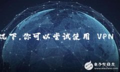 在苹果手机上下载 TP 钱包