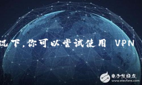 在苹果手机上下载 TP 钱包（Token Pocket）软件的方法如下：

### 1. 打开 App Store
首先，在你的苹果手机上找到并点击“App Store”图标。

### 2. 搜索 TP 钱包
在 App Store 的搜索框中输入“TP 钱包”或“Token Pocket”，然后点击搜索按钮。

### 3. 找到应用
在搜索结果中找到官方的 TP 钱包应用。注意查看开发者信息，确保是官方版本。

### 4. 下载并安装
点击“获取”或“下载”按钮，系统会提示你输入 Apple ID 密码或使用指纹/面容识别确认下载。随后，等待下载和安装完成。

### 5. 打开应用
安装完成后，你可以在主屏幕上找到 TP 钱包的图标，点击打开。

### 6. 注册或登录
按照应用内的提示完成注册或登录，以开始使用 TP 钱包。

### 补充说明
如果在 App Store 中找不到 TP 钱包，可能是因为该应用在你的地区并未上线。在这种情况下，你可以尝试使用 VPN 设置你的 App Store 地区，或者访问 TP 钱包的官方网站，查看是否提供了其他下载渠道。

通过以上步骤，你应该可以成功在苹果手机上下载和安装 TP 钱包应用。