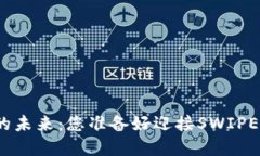 数字货币的未来：您准备