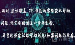 在使用 TP 钱包的过程中，