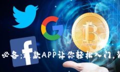 数字货币投资新手必备：