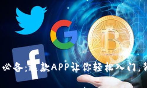 数字货币投资新手必备：这款APP让你轻松入门，背后还有什么秘密？