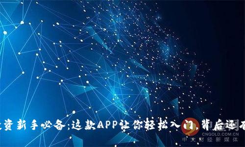 数字货币投资新手必备：这款APP让你轻松入门，背后还有什么秘密？
