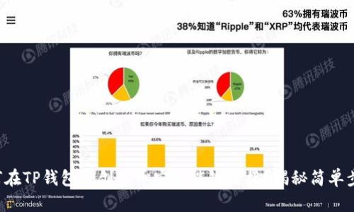 如何在TP钱包中创建币安智能链链接？揭秘简单步骤！