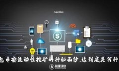 揭开TP钱包币安流动性挖矿