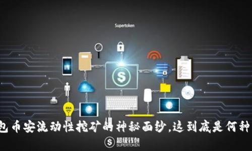 揭开TP钱包币安流动性挖矿的神秘面纱，这到底是何种财富之路？