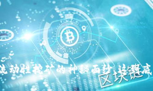 揭开TP钱包币安流动性挖矿的神秘面纱，这到底是何种财富之路？