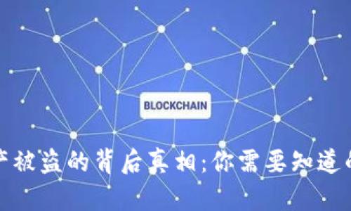 TP钱包资产被盗的背后真相：你需要知道的安全隐患