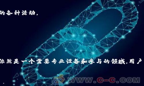 小狐狸钱包（MetaMask）是一种流行的加密货币钱包，主要用于以太坊及其ERC-20代币的存储和管理。它是一个基于浏览器的扩展程序，使用户能够方便地与以太坊区块链上的去中心化应用（DApps）互动。然而，小狐狸钱包本身并不支持挖矿功能。

### 为什么小狐狸钱包不能用以太坊挖矿？

1. **挖矿的定义**：
   挖矿是一种通过计算机硬件进行复杂计算，以验证区块链交易并获得奖励的过程。以太坊使用工作量证明（PoW）机制，这意味着用户需用计算能力参与网络的安全性。

2. **小狐狸钱包的功能**：
   小狐狸钱包的设计目标是简化用户与区块链的交互，它的主要功能包括交易管理、代币兑换、与DApps的连接等，而不涉及挖矿。

3. **挖矿的硬件需求**：
   进行以太坊挖矿需要专门的硬件（如高性能的图形处理单元），而小狐狸钱包并不包含这样的功能。用户需要通过其他方式（例如以太坊矿池或独立矿机）来进行挖矿。

### 如何使用以太坊？

1. **存储和管理以太坊**：
   用户通过小狐狸钱包可以很方便地管理他们的以太坊资产，包括发送、接收和查看账户余额。

2. **参与去中心化金融（DeFi）**：
   用户可以利用小狐狸钱包与DeFi平台互动，实现借贷、交易等功能，从而间接参与以太坊生态系统的各种活动。

3. **NFT交易**：
   小狐狸钱包也能与NFT市场连接，用户可以轻松地购买、出售和展示他们的不可替代代币。

### 结论

虽然小狐狸钱包本身不支持以太坊挖矿，但它在存储和管理以太坊资产方面提供了强大的功能。挖矿依然是一个需要专业设备和参与的领域，用户需选择其他工具来进行这一活动。

若有更多问题或需要了解关于以太坊的其它相关信息，请继续提问！