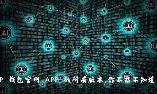 揭秘 TP 钱包官网 APP 的所有版本，你不能不知道的秘密！