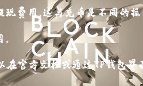 在使用TP钱包（TokenPocket）进行充币时，通常会涉及到一定的费用。在这种情况下，TP钱包的充币费用并不是双项收费，而是根据不同的区块链网络和具体的交易情况而不同。

以下是一些可能需要注意的要点：

1. **网络费用**：大部分区块链在转账过程中都会收取网络手续费（Gas费）。这个费用通常是由区块链网络决定的，用户在转账时需要支付。

2. **钱包服务费**：TP钱包本身通常不会对充币过程收取额外的服务费用，但在选择不同币种和转账方式时，可能会遇到不同的费用结构。

3. **提现费用**：如果你将币从TP钱包中提取到其他钱包或交易所，可能会产生提现费用。这与充币是不同的操作。

4. **区块链选择**：不同的区块链有不同的手续费，选择了不同的链也会影响费用。

总之，了解TP钱包充币的具体费用，需要查看当前区块链网络的相关规定，通常可以在官方文档或通过TP钱包界面获取相关信息。如果有任何疑问，建议直接咨询TP钱包的客服以获取准确的信息。