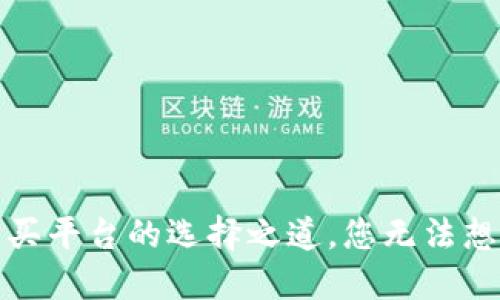 揭秘：数字货币购买平台的选择之道，您无法想象的风险与机遇！