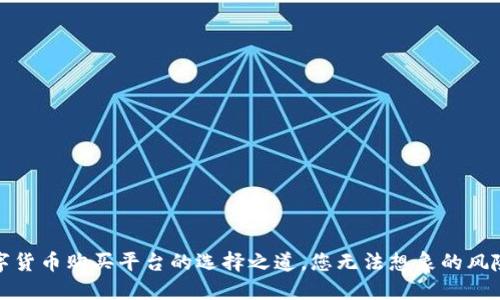 揭秘：数字货币购买平台的选择之道，您无法想象的风险与机遇！