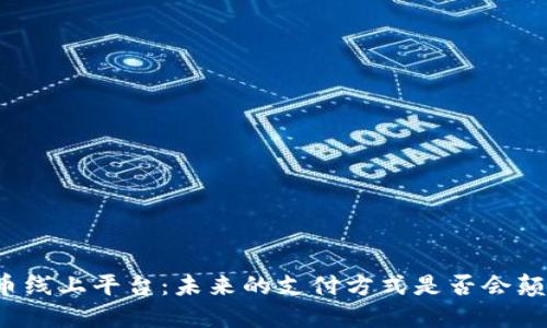 京东数字货币线上平台：未来的支付方式是否会颠覆传统金融？