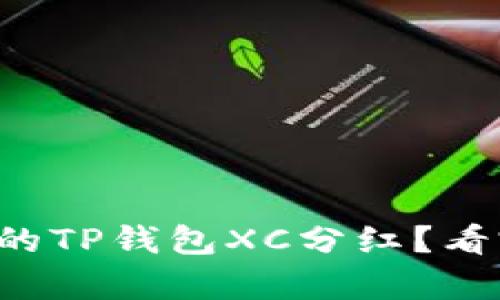 如何恢复未领取的TP钱包XC分红？看完你会豁然开朗！