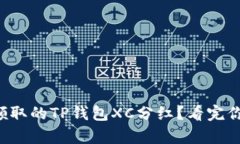 如何恢复未领取的TP钱包