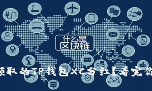 如何恢复未领取的TP钱包XC分红？看完你会豁然开朗！