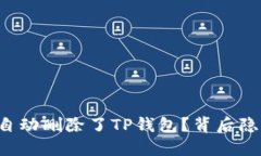 为什么你的手机自动删除