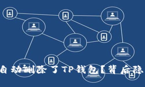 为什么你的手机自动删除了TP钱包？背后隐藏着怎样的秘密？
