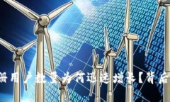 TP钱包注册用户数量为何迅