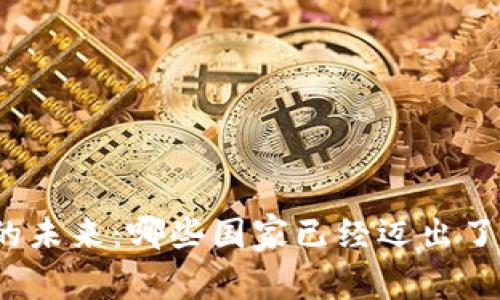 数字货币的未来：哪些国家已经迈出了关键步伐？