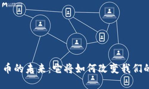 数字货币的未来：它将如何改变我们的生活？