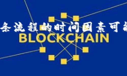 在讨论OK提现到TP钱包需要的时间之前，我们首先需要了解一些相关概念和流程。这条流程的时间因素可能会受到多个因素影响，包括网络状况、平台的处理速度等。以下是详细的信息和分析。

### OK提现到TP钱包需要多长时间？悬念迭起的转账之路