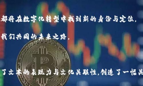   数字货币的未来：你准备好迎接变革了吗？ / 

 guanjianci 数字货币, 区块链, 投资, 金融科技 /guanjianci 

### 内容大纲

1. **数字货币的定义与发展历程**
   - 什么是数字货币？
   - 从比特币到央行数字货币（CBDC）的演变
   - 数字货币在全球范围的发展现状

2. **数字货币的工作原理**
   - 区块链技术的基础知识
   - 如何保证数字货币的安全性与透明性？
   - 数字货币与传统金融体系的区别

3. **数字货币的优势**
   - 交易的便利性
   - 跨境支付的高效性
   - 降低交易成本的潜力

4. **数字货币的挑战**
   - 法规与合规性问题
   - 市场波动性与投资风险
   - 安全隐患与黑客攻击

5. **投资数字货币的策略**
   - 如何评估数字货币的投资价值？
   - 投资组合的多样性
   - 规避风险的小贴士

6. **未来展望：数字货币将如何改变我们的生活？**
   - 数字货币在日常生活中的应用场景
   - 对传统行业的影响
   - 个人财务管理的新模式

7. **结语：拥抱变革，开启数字货币的新时代**
   - 面对挑战与机遇的态度
   - 个人与社会的共同转型

---

### 数字货币的未来：你准备好迎接变革了吗？

1. 数字货币的定义与发展历程

在这个科技飞速发展的时代，数字货币作为一种新兴的金融工具，正在悄然改变着我们对传统货币的认知。数字货币，顾名思义，是一种以数字形式存在的货币，它不仅依赖于技术的支撑，更是人类智慧的结晶。

回顾历史，2009年，比特币的诞生如同一颗震撼的火星，点燃了人们对数字货币的热情。随着时间的推移，越来越多的数字货币如雨后春笋般涌现，尤其是近几年，央行数字货币（CBDC）的推出，更是将数字货币推向了风口浪尖。

2. 数字货币的工作原理

要理解数字货币，首先得了解它的技术支撑——区块链。区块链技术就像是一条永不消逝的透明线，把每一笔交易串联起来，确保其不可篡改。想象一下，这就像一本古老的图书馆，里面每一本书都记录着一系列真实的故事，每本书的页面永远不会被改动。

这种技术保证了数字货币的安全性和透明性，使得用户在进行交易时，可以放心地相信自己不会受到欺诈。这一点，正是数字货币与传统金融体系最大的不同之处。

3. 数字货币的优势

数字货币的兴起并非偶然，它所带来的便利性让许多人为之心动。首先，交易的便利性让人仿佛置身于互联网购物的天堂。只需一部手机，便可随时随地完成交易，无需排队等待，毫无疑问提高了交易效率。

其次，数字货币在跨境支付方面显示出了强大的优势。想象一下，身处异国他乡，随时可以用数字货币进行支付，而不必考虑汇率的波动和银行的手续费，真是一种新奇的体验。

4. 数字货币的挑战

然而，数字货币的发展并非一帆风顺。法律法规的缺失使得许多投资者对数字货币的发展感到迷茫。安全隐患也是一大挑战，黑客攻击的案例屡见不鲜，让许多人在投资时心有余悸。

此外，市场的波动性也让投资者难以做出明智的投资决策。正如投资股市一样，数字货币市场也充满了不确定性，风险与机遇并存。

5. 投资数字货币的策略

尽管挑战重重，但这并不意味着数字货币的投资没有前景。对于想要进入这一领域的投资者来说，首先要评估数字货币的投资价值。是否有稳定的团队和技术支持？有着怎样的市场需求和发展空间？这些都是值得考虑的问题。

与此同时，保持投资组合的多样性是至关重要的。将资金分散到不同的数字货币中，可以有效降低潜在风险。最后，了解规避风险的小贴士，保持冷静和理智，并随时关注市场变化，都是成功的关键。

6. 未来展望：数字货币将如何改变我们的生活？

展望未来，数字货币将渗透到我们的生活之中，改变着我们的消费、支付乃至理财方式。例如，想象一下未来的一天，你早上醒来，查看手机上的数字货币账户，便能一键支付早餐，或者用数字货币进行慈善捐赠，这样的场景离我们并不遥远。

数字货币不仅会影响个人生活，还将对传统行业产生深远的影响。从金融服务到健康医疗，各个领域都将迎来数字化的洗礼，个人的财务管理理念也将随之改变。正如历史的车轮滚滚向前，数字货币的浪潮也将推动我们步入新的时代。

7. 结语：拥抱变革，开启数字货币的新时代

面对数字货币的发展趋势，我们应当以开放的态度迎接挑战与机遇。在这个伟大的变革时代，个人与社会都将在数字化转型中找到新的身份与定位。

数字货币并不仅仅是一种投资工具，而是一种思想的变革。让我们携手迎接数字货币的新时代，开启属于我们共同的未来之路。 

### 结尾

至此，以上内容不仅详细地探讨了数字货币的多个方面，还通过形象化的比喻拉近了与读者的距离，增加了文本的表现力与文化关联性，创造了一幅关于数字货币未来的生动画面。希望读者能在这场变革的浪潮中找到属于自己的方向。