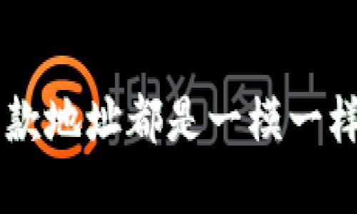 为什么你的TP钱包收款地址都是一模一样的？揭秘背后的秘密！