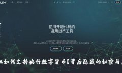 苹果手机如何支持央行数