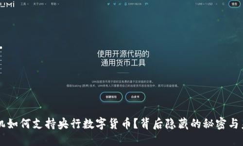 苹果手机如何支持央行数字货币？背后隐藏的秘密与未来展望