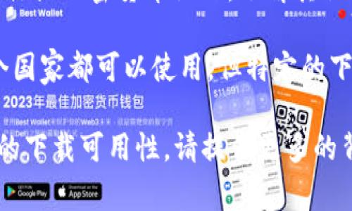 要找到 TP 钱包及其可下载的国家，您可以执行以下步骤：

1. **官方网站**：访问 TP 钱包的官方网站，查看支持国家和地区。
   
2. **应用商店**：在您的设备上打开 Google Play 商店或 Apple App Store，搜索 “TP 钱包”，看看是否可以下载。

3. **社交媒体和论坛**：访问相关的社交媒体或加密货币论坛，了解其他用户的经验和国家支持信息。

通常情况下，TP 钱包等加密货币钱包在多个国家都可以使用，但特定的下载要求和服务可能会因地区而异。

如果您需要更加详细的信息，例如特定国家的下载可用性，请提供更多的背景信息，我会尽量帮助您！