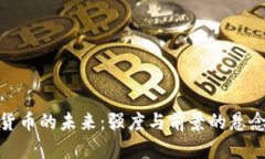 数字货币的未来：强度与