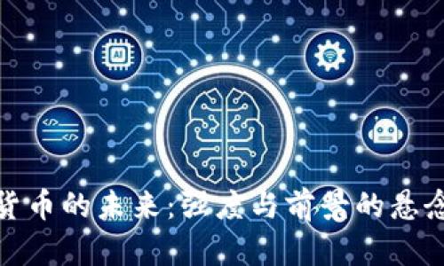 数字货币的未来：强度与前景的悬念之旅