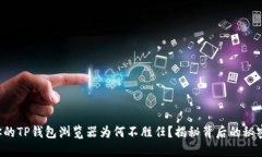 你的TP钱包浏览器为何不胜