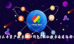 如何将火币资产提币到T