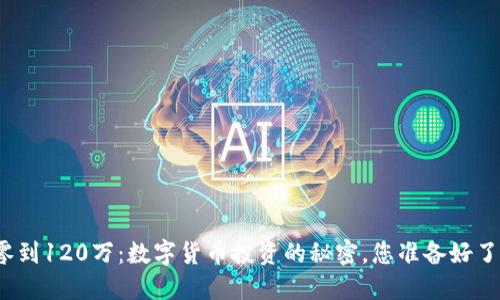 从零到120万：数字货币投资的秘密，您准备好了吗？